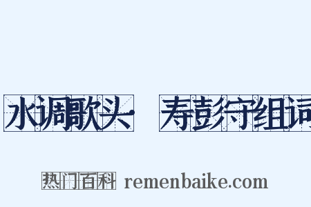 水调歌头·寿彭守组词是什么意思的图片